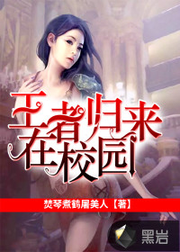 王者歸來在校園