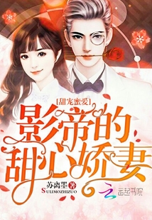 甜寵蜜愛：影帝的甜心嬌妻