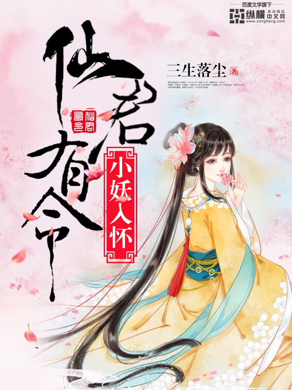 仙君有令：小妖入懷！