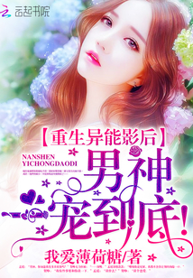 重生異能影后：男神，一寵到底！