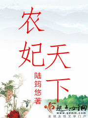 農(nóng)妃天下