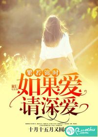繁若錦時：如果愛，請深愛