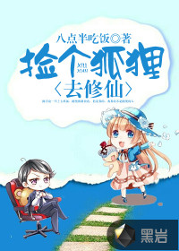 撿個狐貍?cè)バ尴?></a></dt>
            <dd><h3><a href=