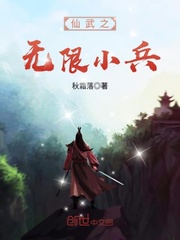 仙武之無限小兵