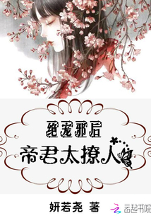 絕寵邪后：帝君，太撩人