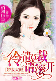 嬌妻太傲：冷情總裁請滾開