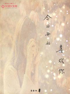 今后開始喜歡你