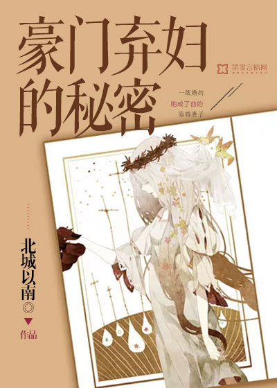 豪門棄婦的秘密