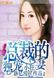 總裁的獨(dú)寵小狂妻