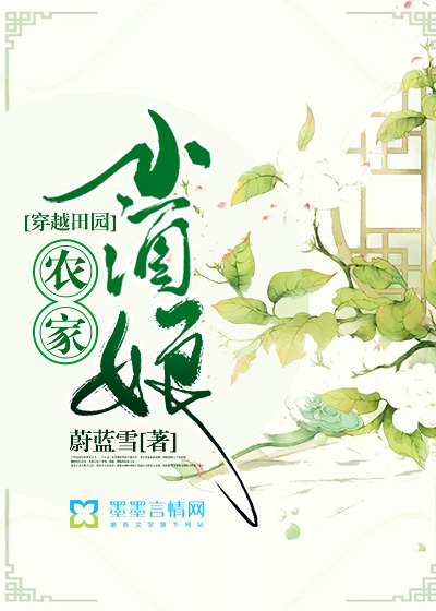 穿越田園：農(nóng)家小酒娘