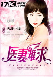 醫(yī)妻難求