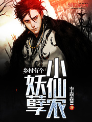 鄉村有個妖孽小仙農