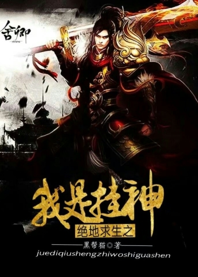 絕地求生之我是掛神