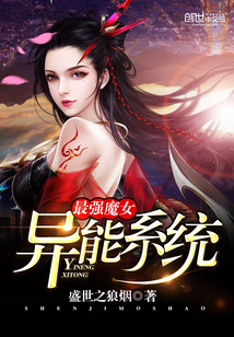 最強魔女異能系統