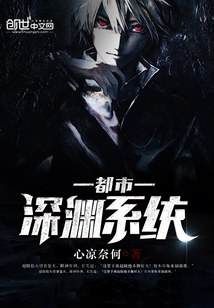 都市深淵系統(tǒng)