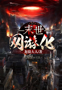 末世網(wǎng)游化