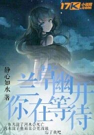 蘭草幽開(kāi)你在等待