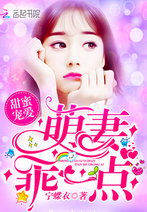 甜蜜寵愛：萌妻，乖一點