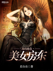 我的絕色美女房東