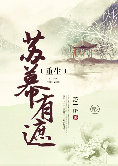 蘇幕有遮（重生）