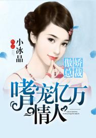 傲嬌總裁：嗜寵億萬情人