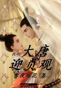 我助大唐迎貞觀