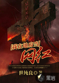 我在地府當網紅