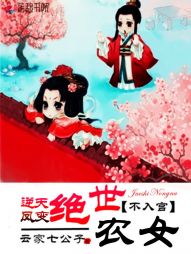 逆天鳳變：絕世農(nóng)女不入宮