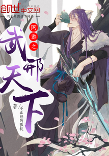 網(wǎng)游之武邢天下