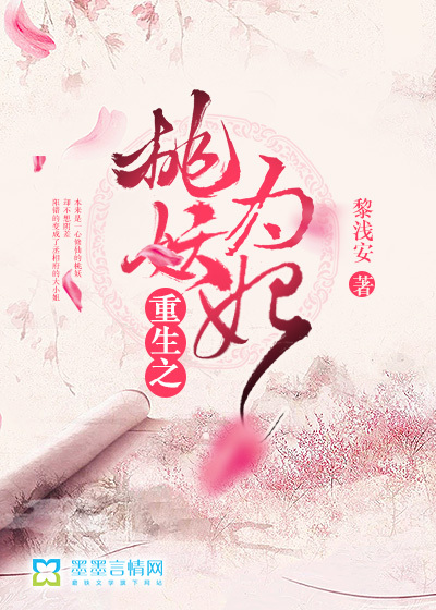 重生之桃妖為妃
