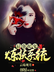 最強(qiáng)捉鬼煉妖系統(tǒng)