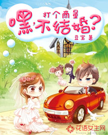 嘿，打個商量不結婚？