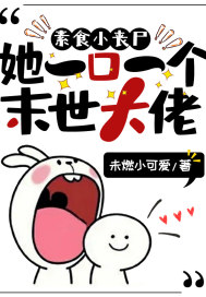 素食小喪尸她一口一個(gè)末世大佬