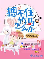 摁不住竹馬怎么辦