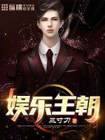 娛樂(lè)王朝