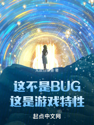 這不是BUG，這是游戲特性