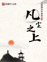 凡塵之上