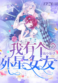 我有個外星女友