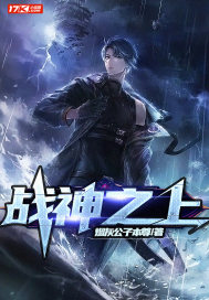 戰神之上