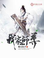 我家?guī)熥鹗莻€坑