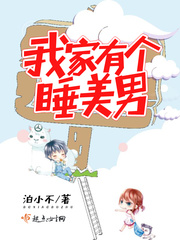 我家有個(gè)睡美男