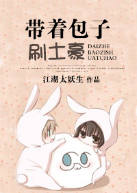 帶著包子刷土豪