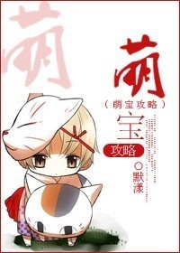 萌寶攻略