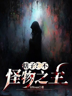 瞎子？不，怪物之主！