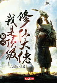 原來(lái)我是頂級(jí)修仙大佬