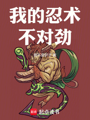 我的忍術(shù)不對勁