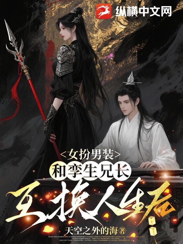 女扮男裝，和孿生兄長互換人生后