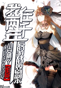 我在兩千年后的游戲世界刷副本