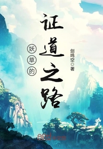 妖草的證道之路