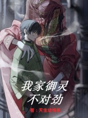 我家御靈不對勁